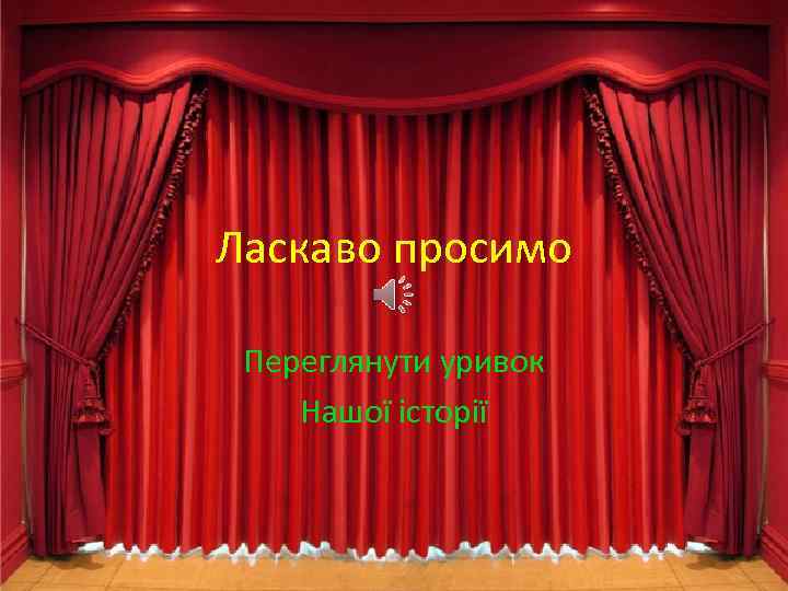 Ласкаво просимо Переглянути уривок Нашої історії 