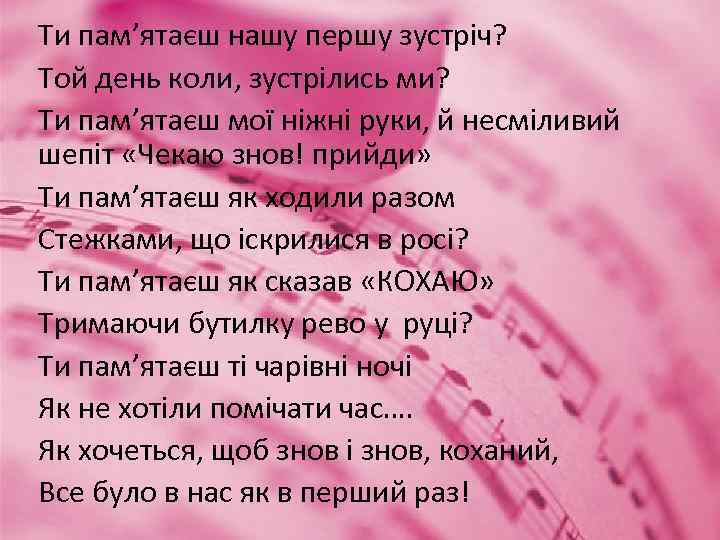 Ти пам’ятаєш нашу першу зустріч? Той день коли, зустрілись ми? Ти пам’ятаєш мої ніжні