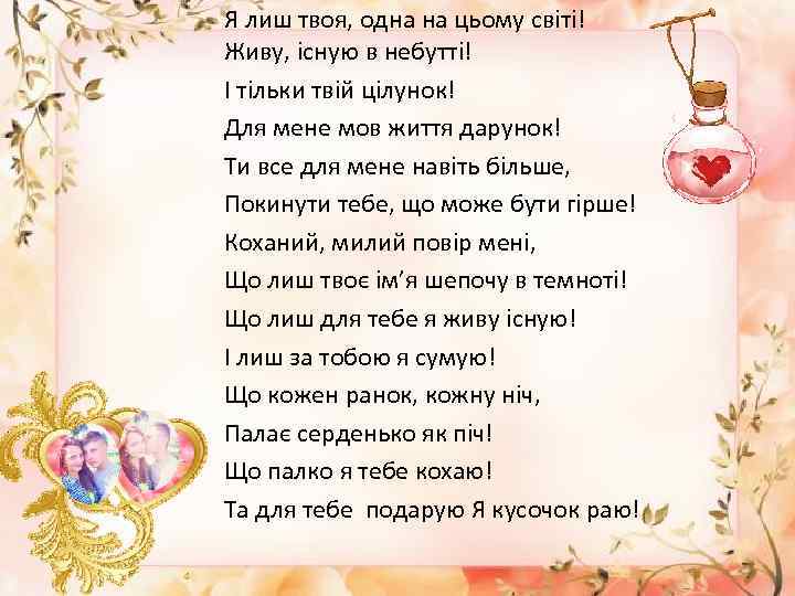 Я лиш твоя, одна на цьому світі! Живу, існую в небутті! І тільки твій