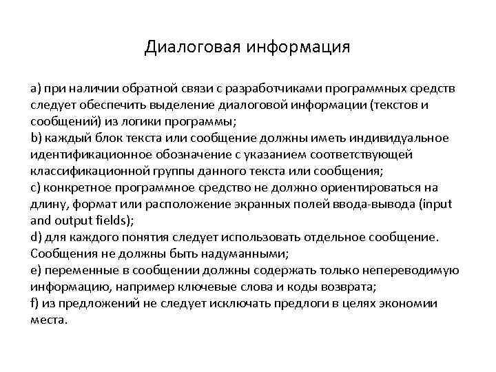Диалоговая информация a) при наличии обратной связи с разработчиками программных средств следует обеспечить выделение