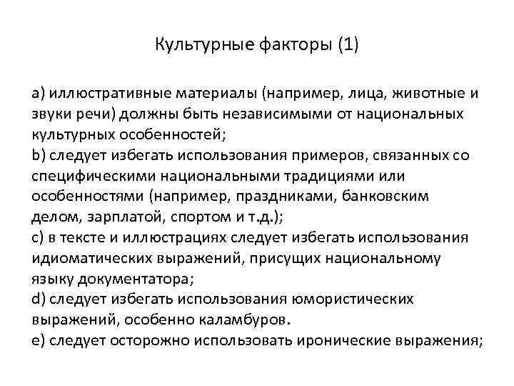 Культурные факторы (1) a) иллюстративные материалы (например, лица, животные и звуки речи) должны быть