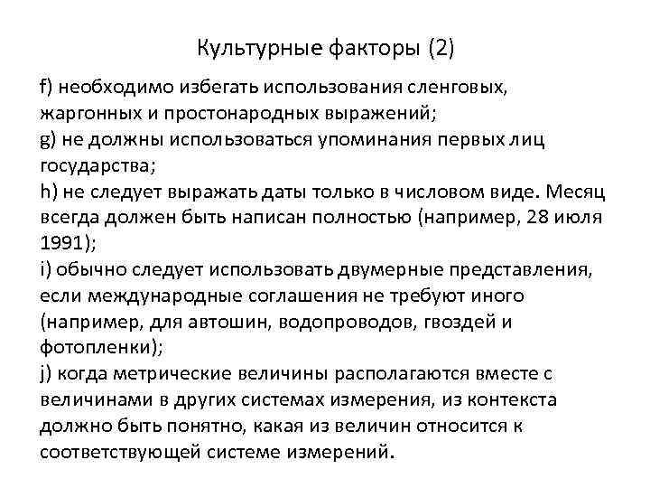 Культурные факторы (2) f) необходимо избегать использования сленговых, жаргонных и простонародных выражений; g) не