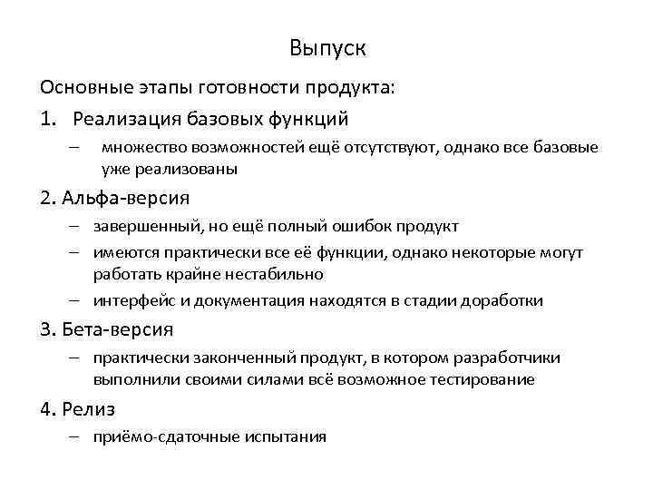 Выпуск Основные этапы готовности продукта: 1. Реализация базовых функций – множество возможностей ещё отсутствуют,