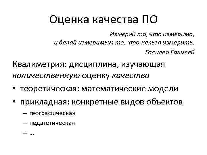 Оценка качества ПО Измеряй то, что измеримо, и делай измеримым то, что нельзя измерить.