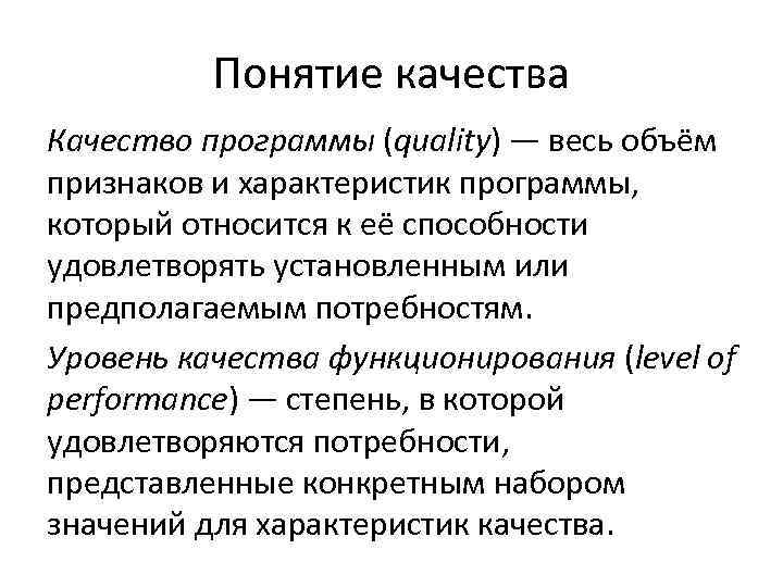 Понятие качества Качество программы (quality) — весь объём признаков и характеристик программы, который относится