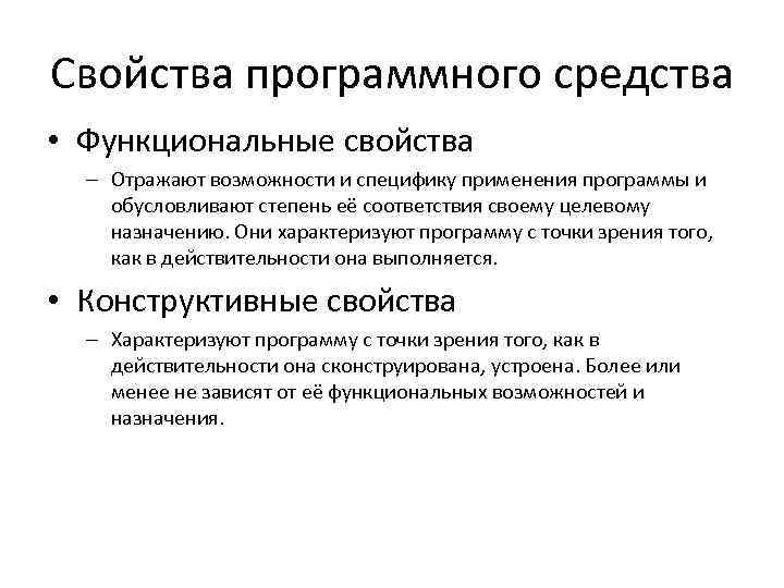 Свойства программного средства • Функциональные свойства – Отражают возможности и специфику применения программы и