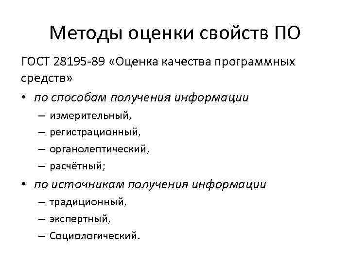 Методы оценки свойств ПО ГОСТ 28195 89 «Оценка качества программных средств» • по способам