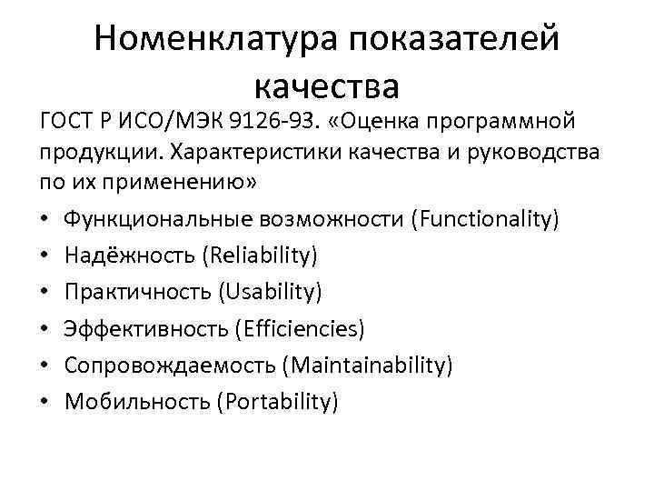 Номенклатура показателей качества ГОСТ Р ИСО/МЭК 9126 93. «Оценка программной продукции. Характеристики качества и