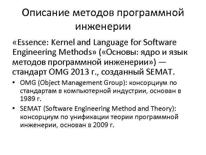 Описание методов программной инженерии «Essence: Kernel and Language for Software Engineering Methods» ( «Основы: