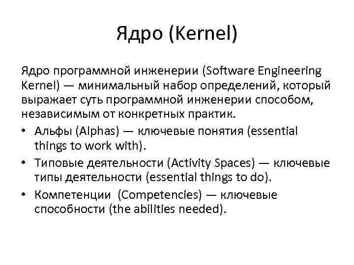 Ядро (Kernel) Ядро программной инженерии (Software Engineering Kernel) — минимальный набор определений, который выражает