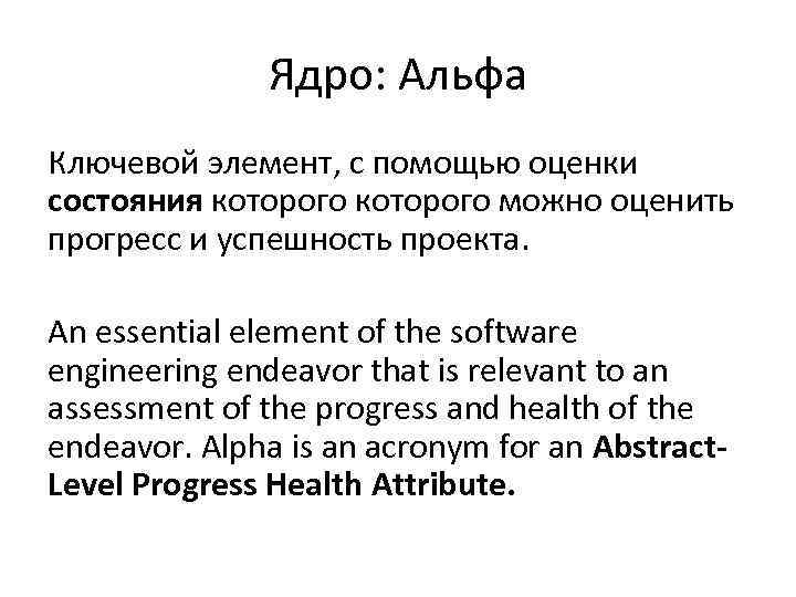 Ядро: Альфа Ключевой элемент, с помощью оценки состояния которого можно оценить прогресс и успешность