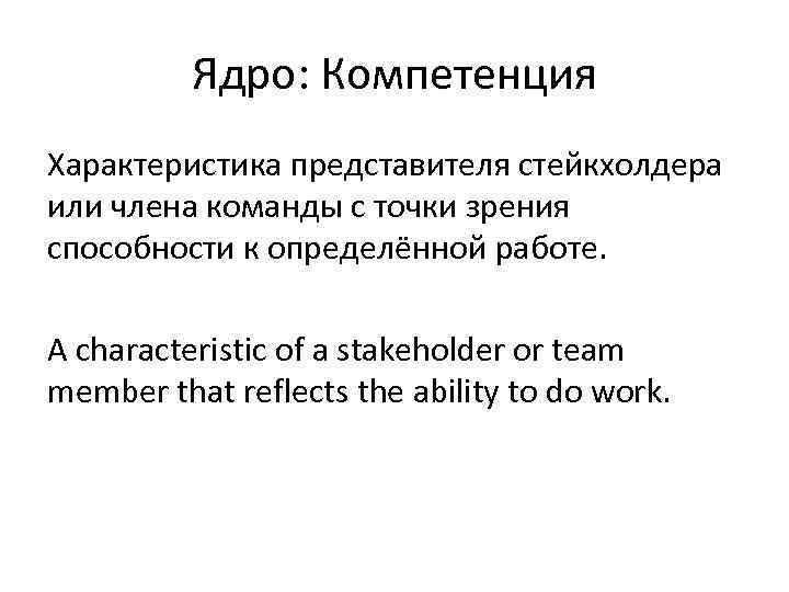 Ядро: Компетенция Характеристика представителя стейкхолдера или члена команды с точки зрения способности к определённой