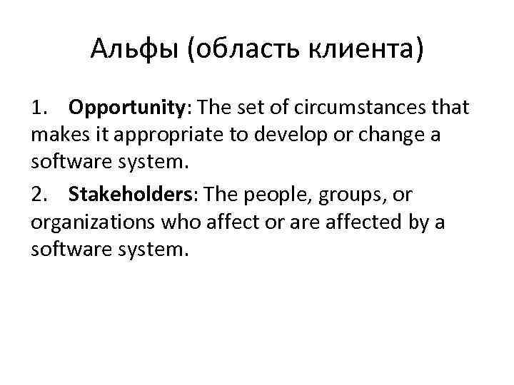 Альфы (область клиента) 1. Opportunity: The set of circumstances that makes it appropriate to