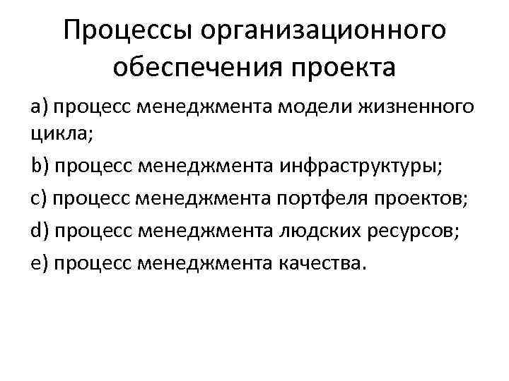 Процессы организационного обеспечения проекта