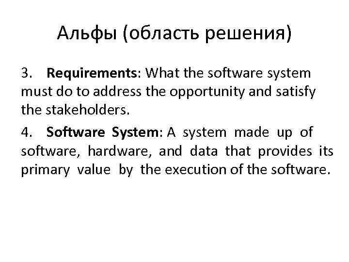 Альфы (область решения) 3. Requirements: What the software system must do to address the