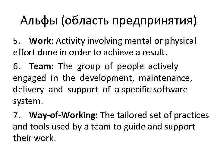 Альфы (область предпринятия) 5. Work: Activity involving mental or physical effort done in order