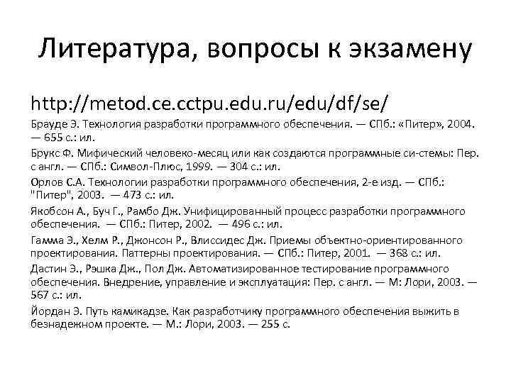 Литература, вопросы к экзамену http: //metod. ce. cctpu. edu. ru/edu/df/se/ Брауде Э. Технология разработки