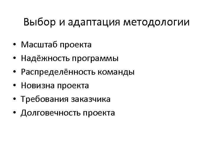Выбор и адаптация методологии • • • Масштаб проекта Надёжность программы Распределённость команды Новизна