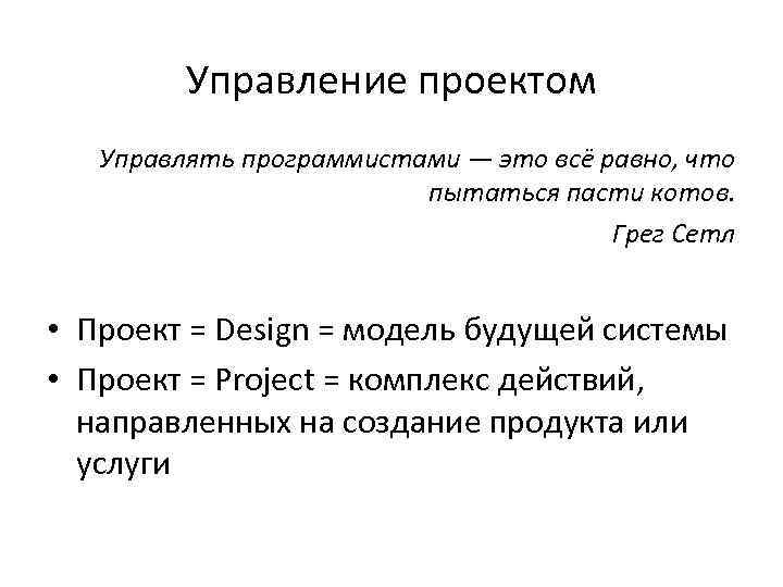Управление проектом Управлять программистами — это всё равно, что пытаться пасти котов. Грег Сетл
