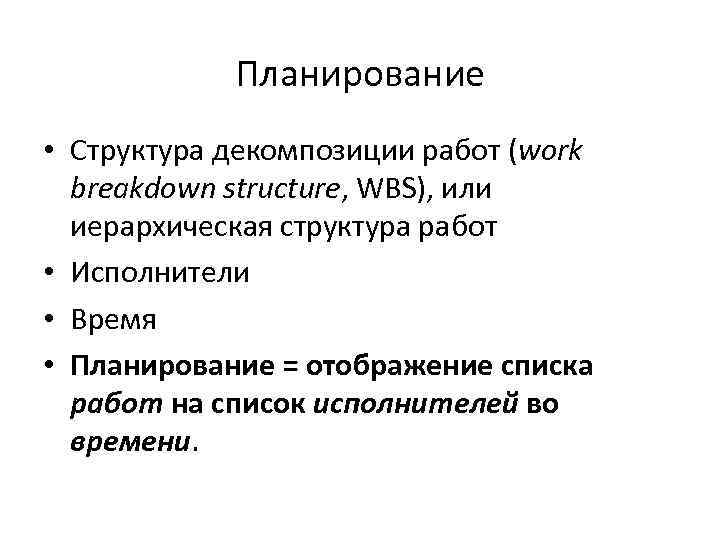 Планирование • Структура декомпозиции работ (work breakdown structure, WBS), или иерархическая структура работ •