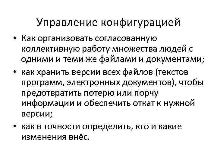 Управление конфигурацией • Как организовать согласованную коллективную работу множества людей с одними и теми