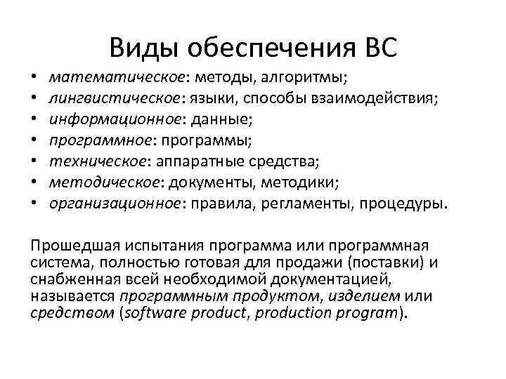 Виды обеспечения ВС • • математическое: методы, алгоритмы; лингвистическое: языки, способы взаимодействия; информационное: данные;