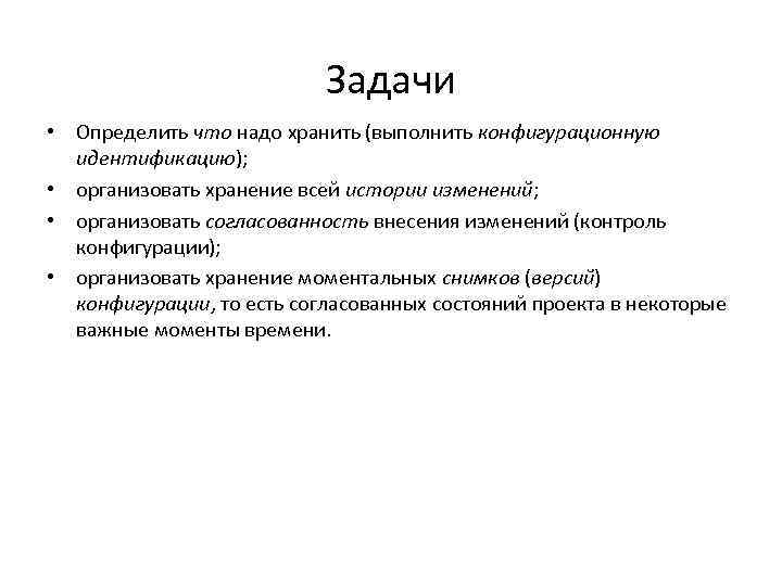 Задачи • Определить что надо хранить (выполнить конфигурационную идентификацию); • организовать хранение всей истории