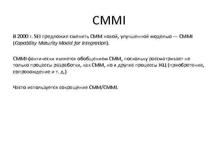 CMMI В 2000 г. SEI предложил сменить CMM новой, улучшенной моделью — CMMI (Capability
