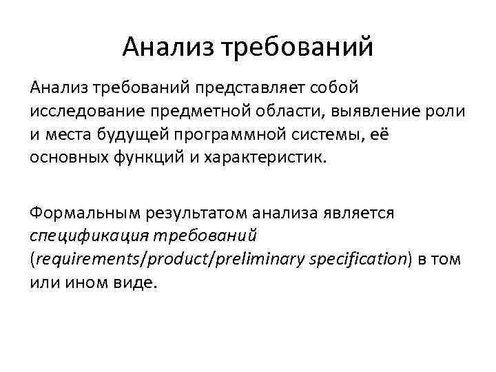 Анализ требований представляет собой исследование предметной области, выявление роли и места будущей программной системы,