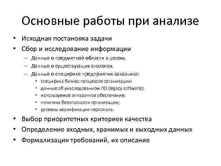 Основные работы при анализе • Исходная постановка задачи • Сбор и исследование информации –