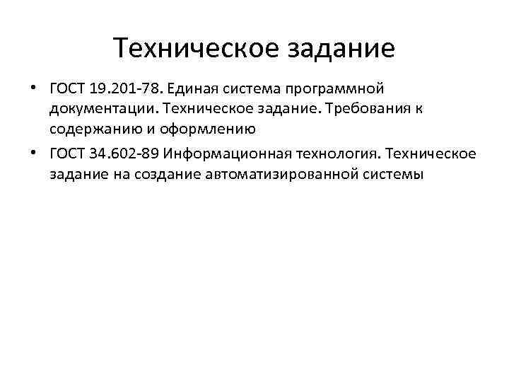 Техническое задание • ГОСТ 19. 201 78. Единая система программной документации. Техническое задание. Требования