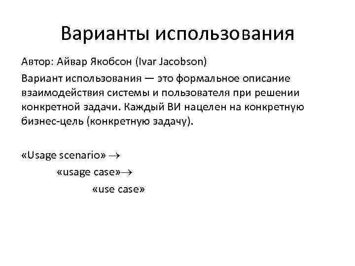Варианты использования Автор: Айвар Якобсон (Ivar Jacobson) Вариант использования — это формальное описание взаимодействия