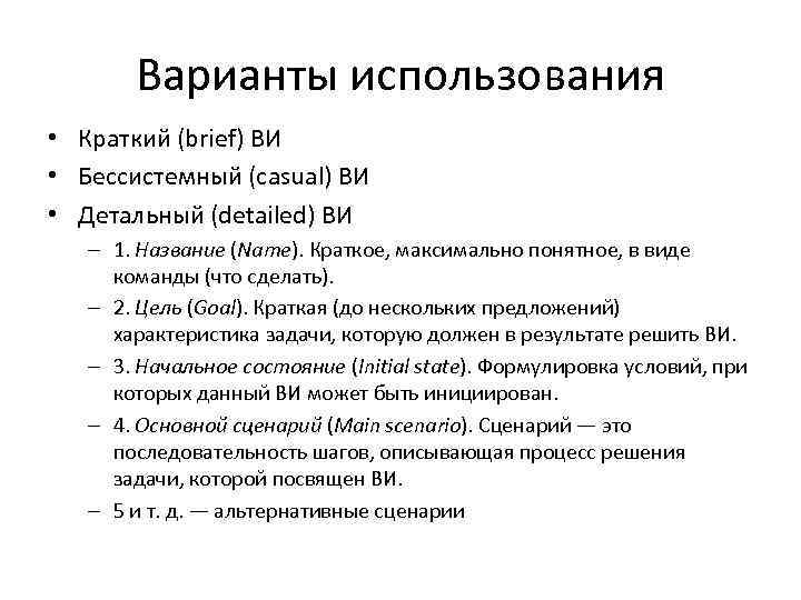Варианты использования • Краткий (brief) ВИ • Бессистемный (casual) ВИ • Детальный (detailed) ВИ