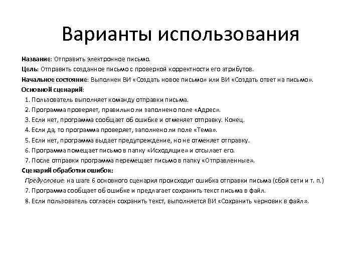 Варианты использования Название: Отправить электронное письмо. Цель: Отправить созданное письмо с проверкой корректности его