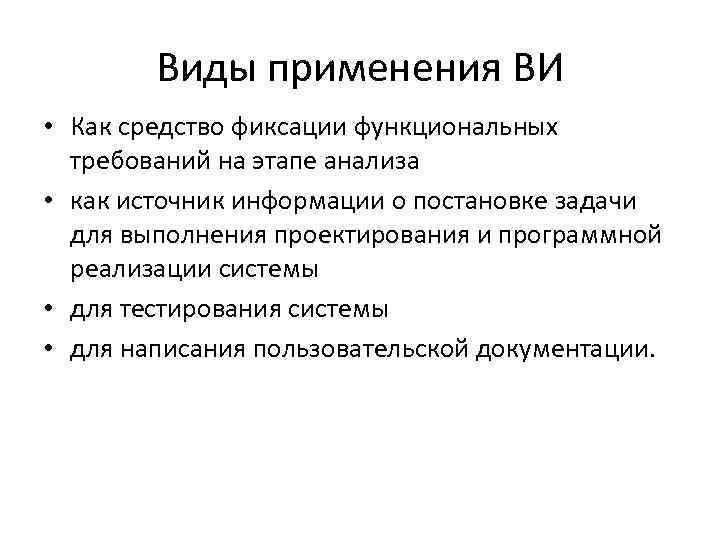 Виды применения ВИ • Как средство фиксации функциональных требований на этапе анализа • как