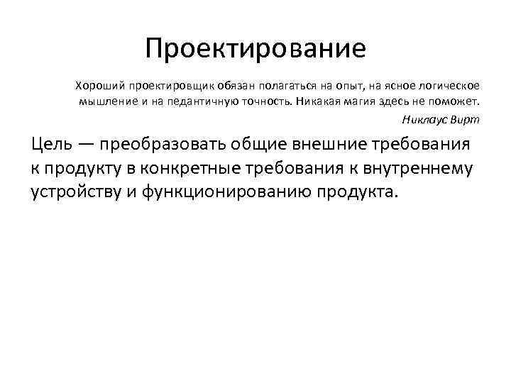 Проектирование Хороший проектировщик обязан полагаться на опыт, на ясное логическое мышление и на педантичную