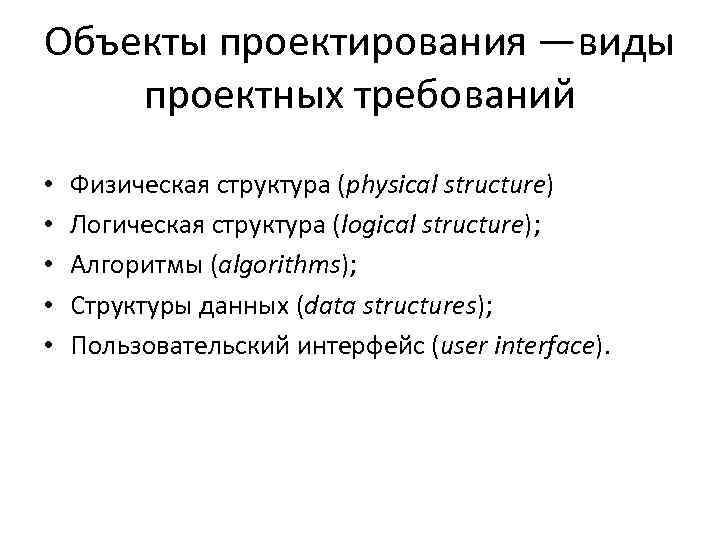 Объекты проектирования —виды проектных требований • • • Физическая структура (physical structure) Логическая структура