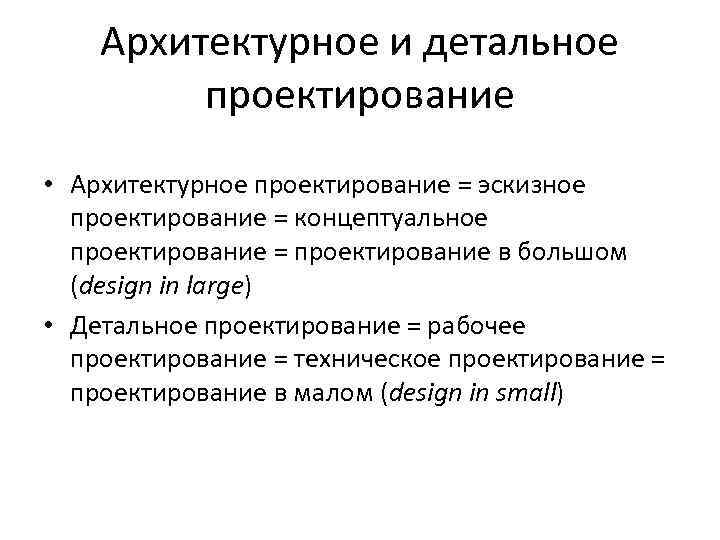 Архитектурное и детальное проектирование • Архитектурное проектирование = эскизное проектирование = концептуальное проектирование =