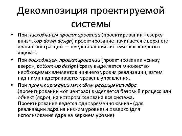 Декомпозиция проектируемой системы • При нисходящем проектировании (проектировании «сверху вниз» , top down design)