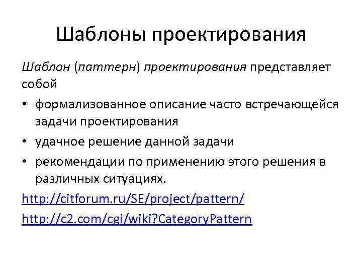 Часто описание. Шаблоны проектирования. Шаблоны проектирования в программировании. Типы шаблонов проектирования. Классификация шаблонов проектирования.