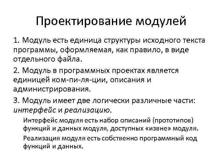 Проектирование модулей 1. Модуль есть единица структуры исходного текста программы, оформляемая, как правило, в