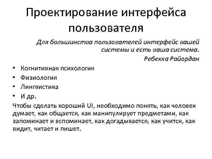 Проектирование интерфейса пользователя Для большинства пользователей интерфейс вашей системы и есть ваша система. Ребекка