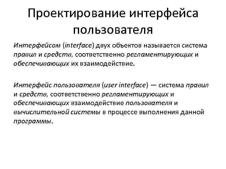 Проектирование интерфейсов. Средства проектирования интерфейса пользователя. Проектировщик пользовательских интерфейсов. Проектирование и разработка интерфейса пользователя.