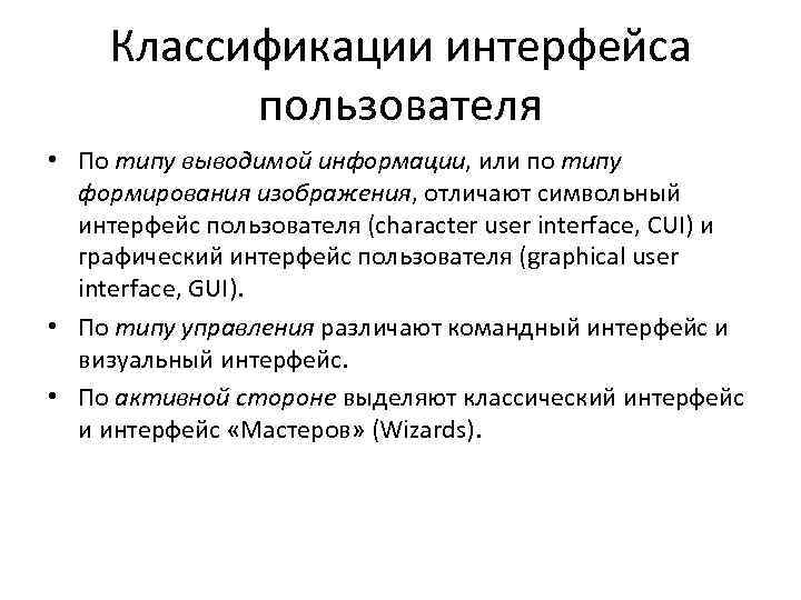 Классификации интерфейса пользователя • По типу выводимой информации, или по типу формирования изображения, отличают