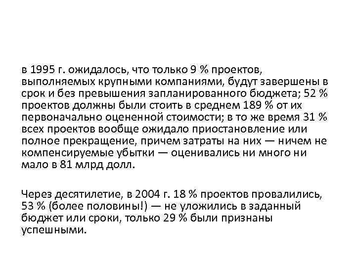 в 1995 г. ожидалось, что только 9 % проектов, выполняемых крупными компаниями, будут завершены