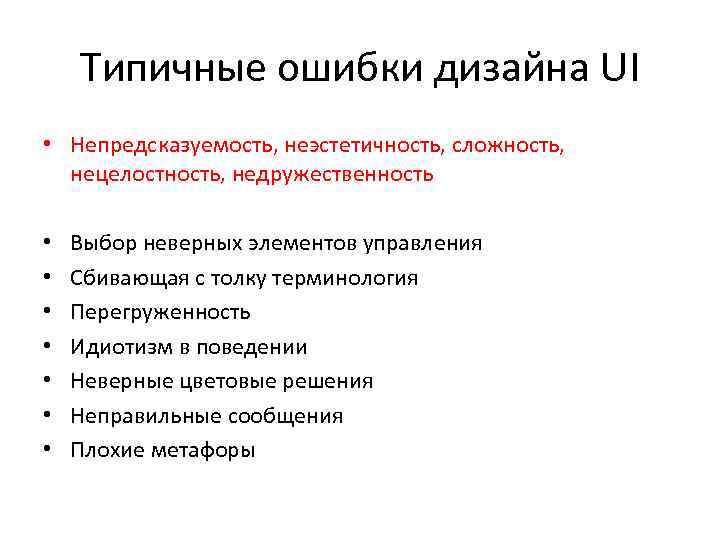 Типичные ошибки дизайна UI • Непредсказуемость, неэстетичность, сложность, нецелостность, недружественность • • Выбор неверных