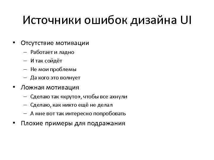 Источники ошибок дизайна UI • Отсутствие мотивации – – Работает и ладно И так
