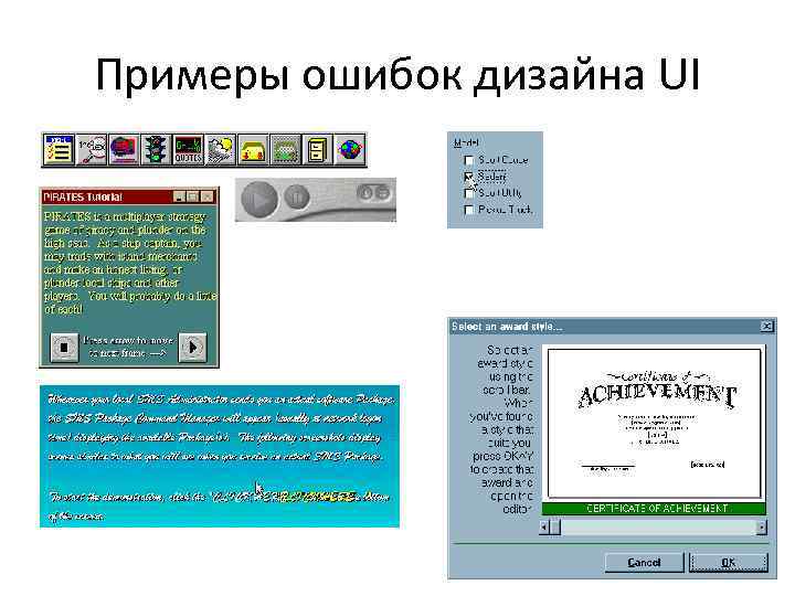 Примеры ошибок дизайна UI 
