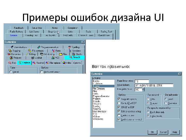 Примеры ошибок дизайна UI Вот так правильно: 