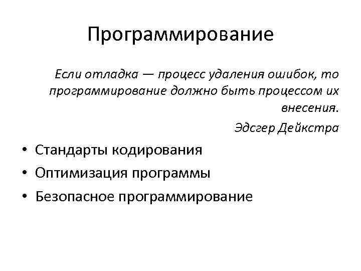 Программирование Если отладка — процесс удаления ошибок, то программирование должно быть процессом их внесения.